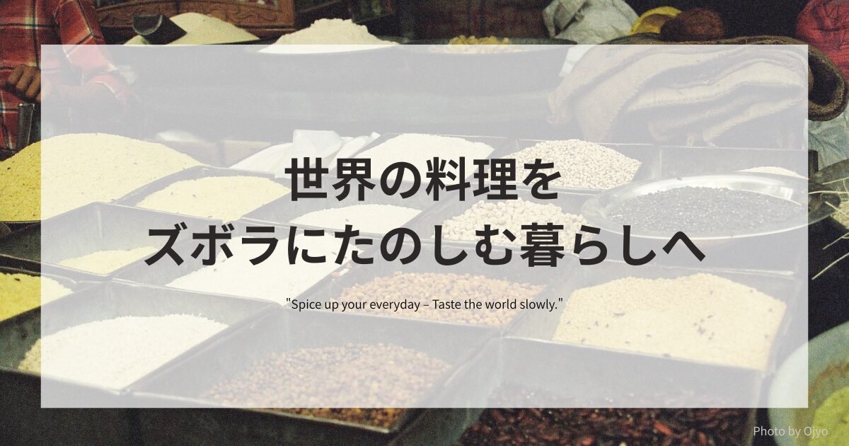 各国のスパイスが並ぶマーケットの写真に、「世界の料理をズボラにたのしむ暮らしへ」のキャッチコピーが重なるアイキャッチ画像。