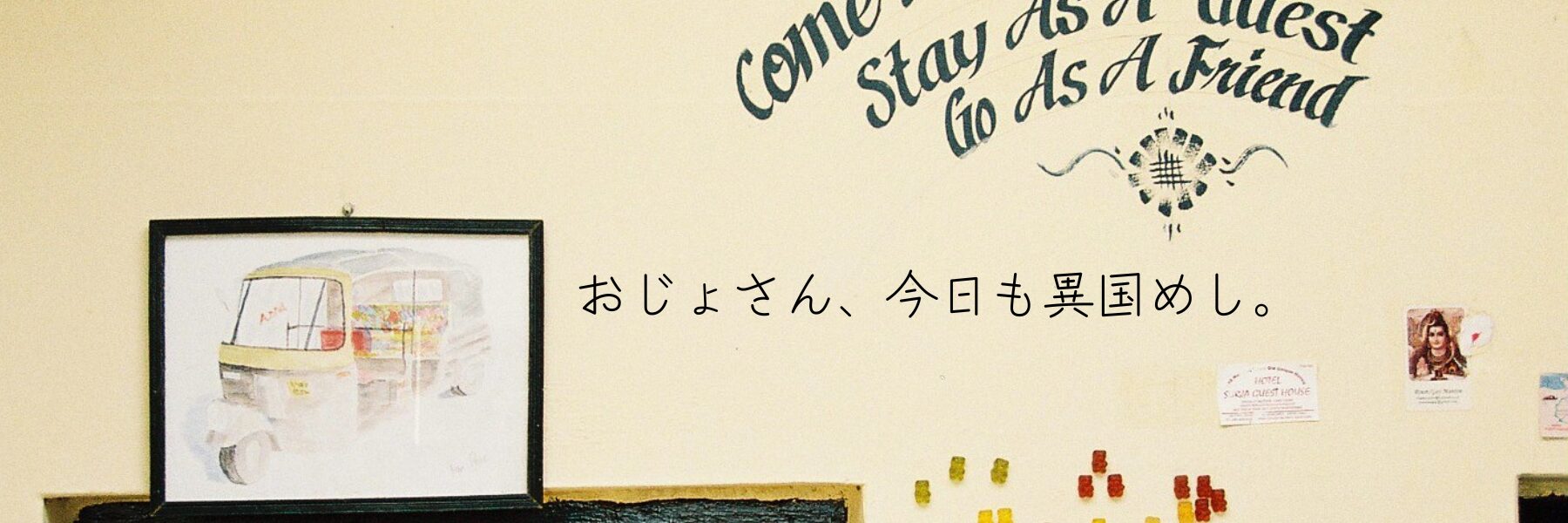 「おじょさん、今日も異国めし。」の文字と、インドのゲストハウス風の壁とリキシャのイラスト