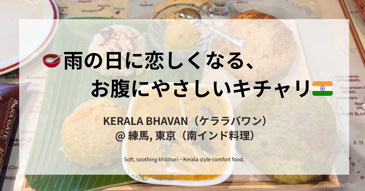 「南インド・ケララバワンのウィークリースペシャルセット（キチュリ、ギーライス、プーリーなど）がテーブルに並ぶ様子」