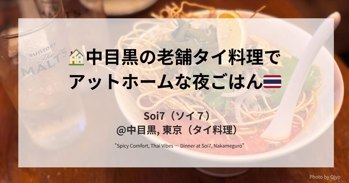 中目黒の老舗タイ料理店「Soi7」で味わう家庭的なカオソイと豚トロサラダ