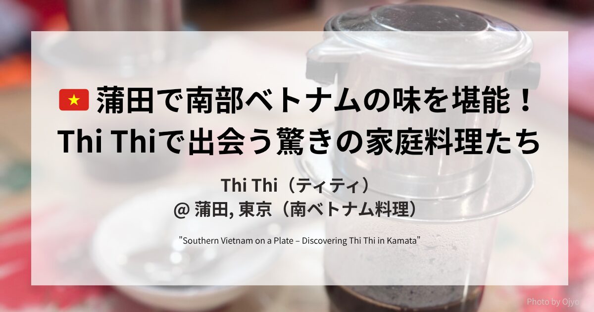 蒲田の人気ベトナム料理店「Thi Thi」で提供される南部ベトナム料理とベトナムコーヒー。異国情緒漂う家庭的な雰囲気の中で味わう現地の味。