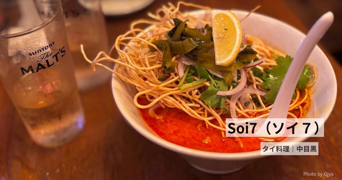 中目黒の老舗タイ料理店「Soi7」で味わう家庭的なカオソイと豚トロサラダ