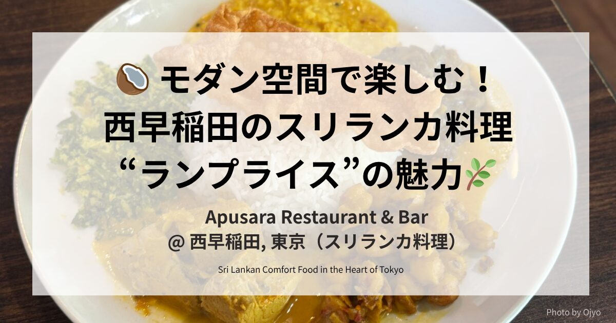 「西早稲田のApusara Restaurant & Barで提供されるスリランカ料理ランプライスを紹介する記事アイキャッチ画像。バナナリーフ包みのランプライスやスリランカカレーの魅力を伝えるデザイン。」