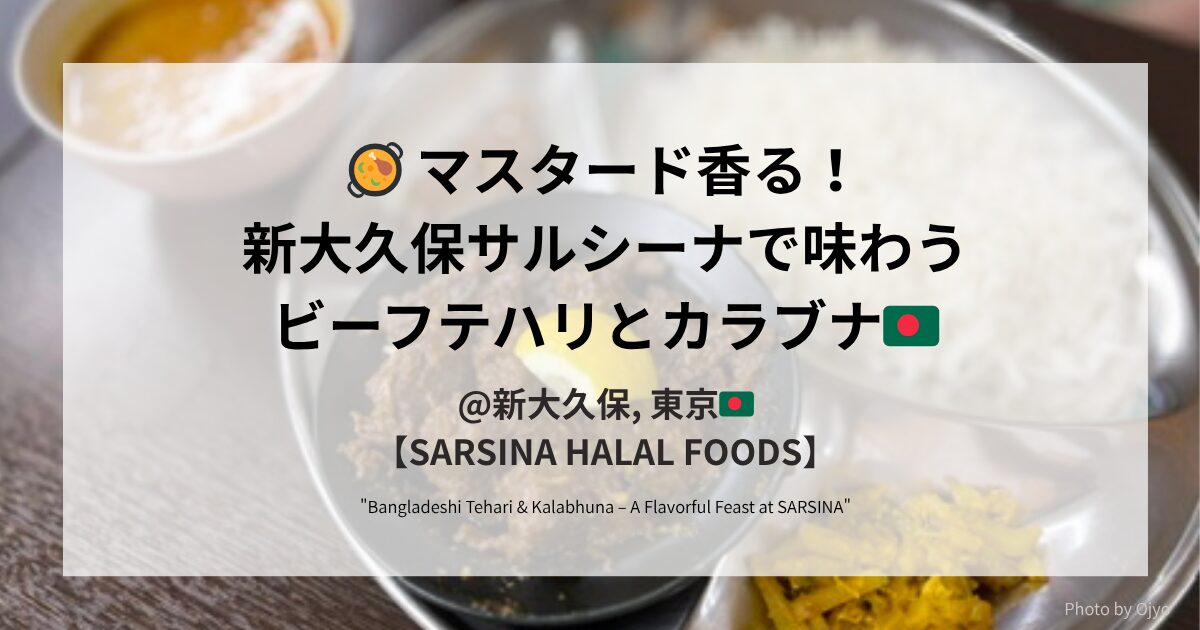 新大久保「サルシーナハラールフーズ」で提供されるビーフテハリとカラブナ。短粒のチニグラ米を使った黄色い炊き込みご飯と、マスタードオイル香るドライカレーのプレート。