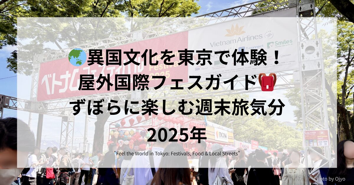 東京の異国フェスを楽しむ人々。アジア各国の屋台料理や伝統衣装、民族舞踊が並ぶイベント風景。