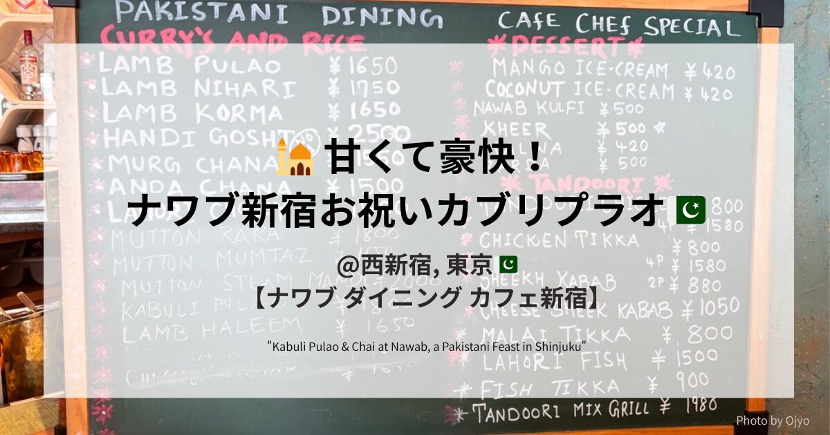 ナワブ新宿の黒板に並ぶパキスタン料理メニューと、「甘くて豪快！ナワブ新宿のカブリプラオに癒されて」と書かれたテキスト入りのアイキャッチ画像。