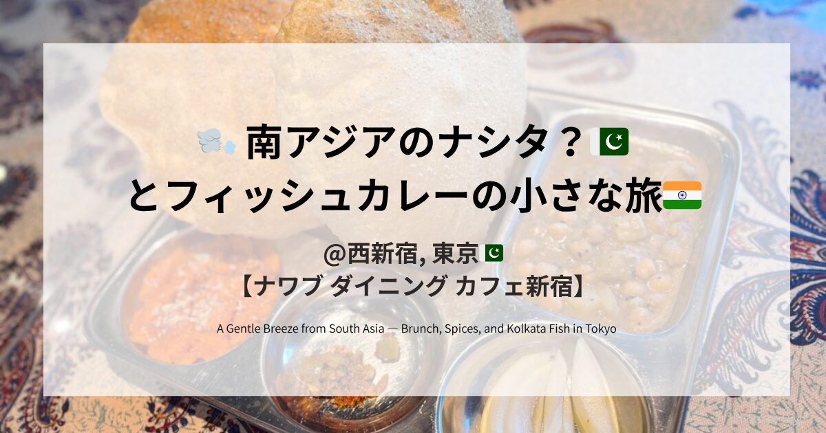ナワブ新宿で提供される南アジアの朝食「ナシタ」。揚げたてのプーリー、ヒヨコ豆のカレー、甘いハルワなどが写ったトレイと共に、タイトル「南アジアのナシタ？とフィッシュカレーの小さな旅」が重ねられている。背景には伝統的な模様のテーブルクロスも見える。