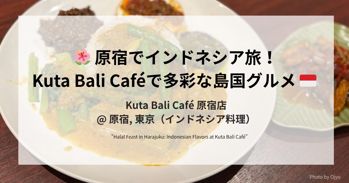 "Harajuku Kuta Bali Café – Nikmati masakan Indonesia Halal di Tokyo. アイキャッチ『原宿で出会うインドネシア！Kuta Bali Caféで多彩な味を体験』と料理写真。Experience authentic Indonesian Halal flavors in Harajuku, Tokyo."