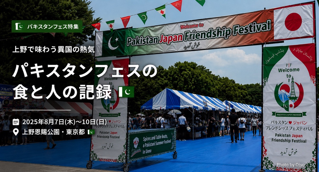 上野恩賜公園で開催されたパキスタンジャパンフレンドシップフェスティバル2025の入口ゲートと会場の様子