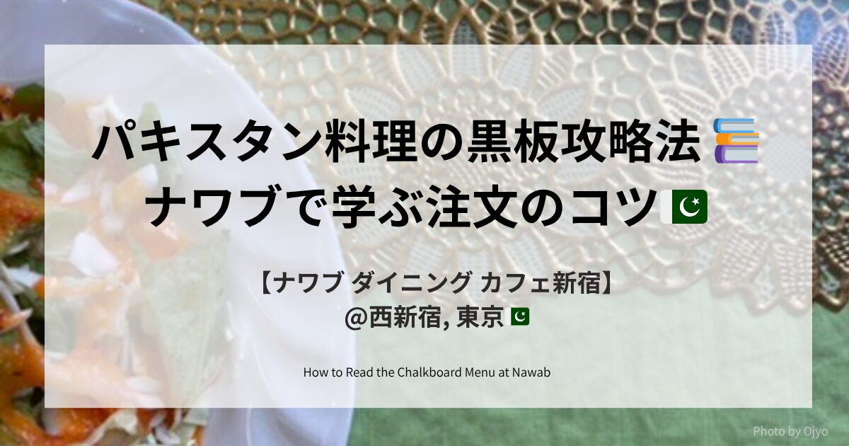 パキスタン料理の黒板攻略法を紹介するナワブ新宿の記事アイキャッチ。西新宿の現地系レストランで注文のコツを伝授。