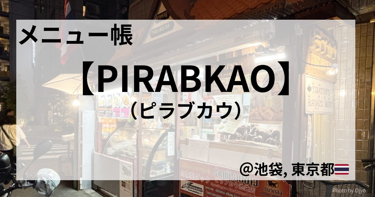 池袋のタイ料理店PIRABKAOの外観を背景にしたMenu帳アイキャッチ画像。夜の店舗とタイ国旗が印象的。