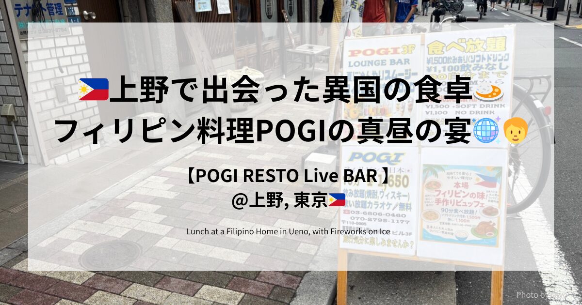 上野にあるフィリピン料理店「POGI RESTO Live BAR」のランチ看板と外観。異国感あふれる街角の風景。