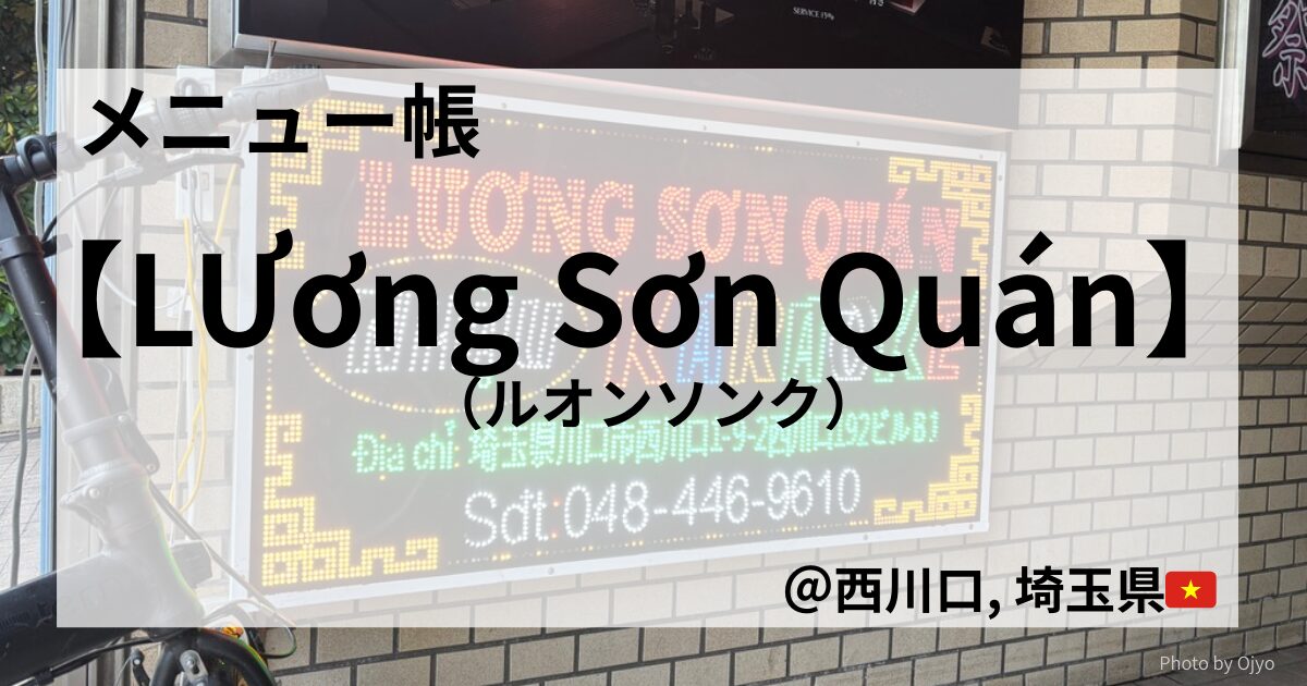 西川口のベトナム食堂「Lương Sơn Quán」の外観メニュー看板。夜の雑踏に浮かぶネオンとベトナム語が印象的。
