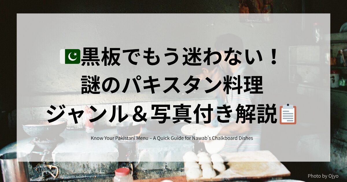 黒板でもう迷わない！パキスタン料理のジャンルと写真付き解説（ナワブなど都内店対応）