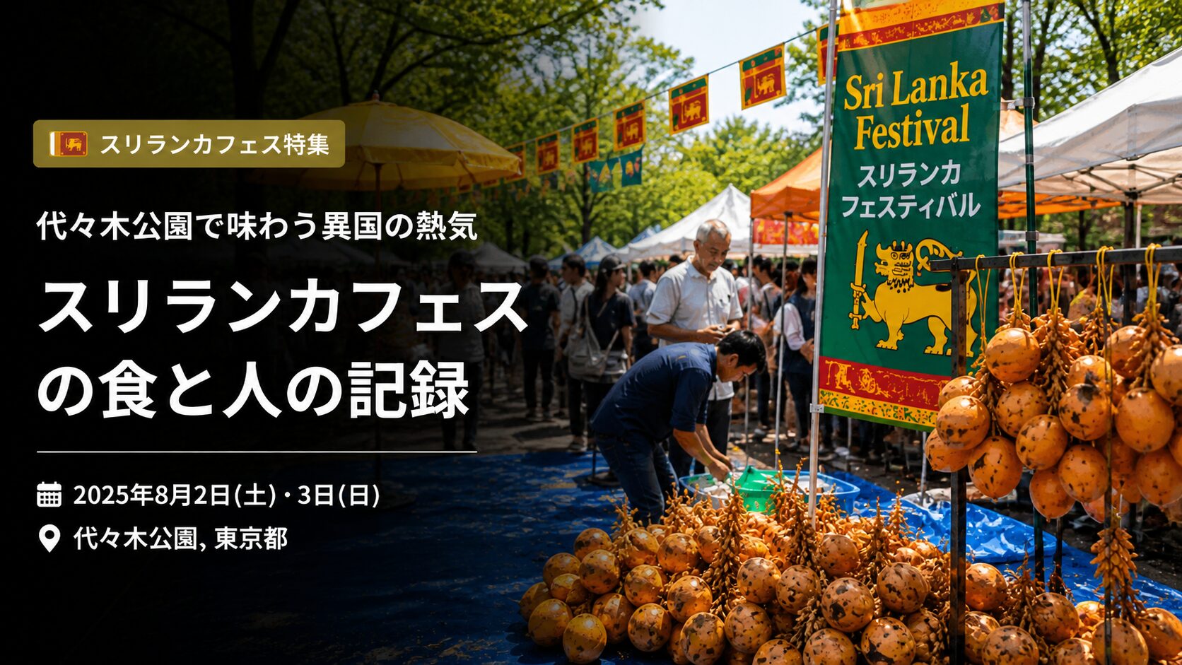 スリランカフェスティバル2025の告知バナー。猛暑の中で楽しむスパイス料理とココナッツをテーマにしたデザイン。