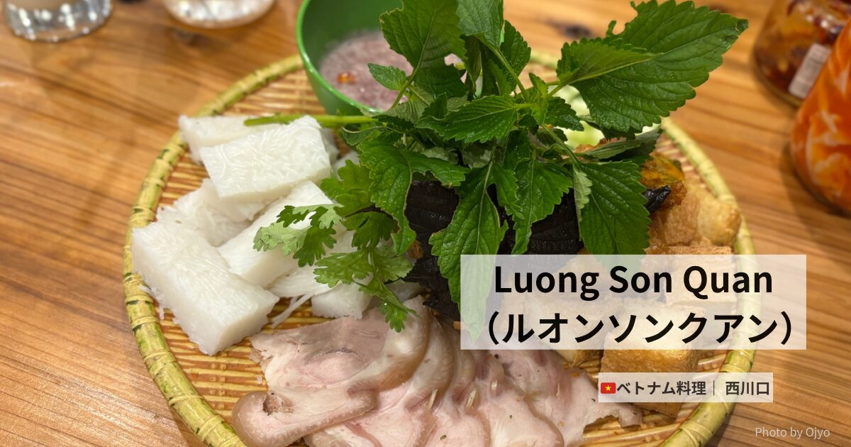 西川口のベトナム食堂Lương Sơn Quánの看板と店外観。現地感たっぷりの入り口