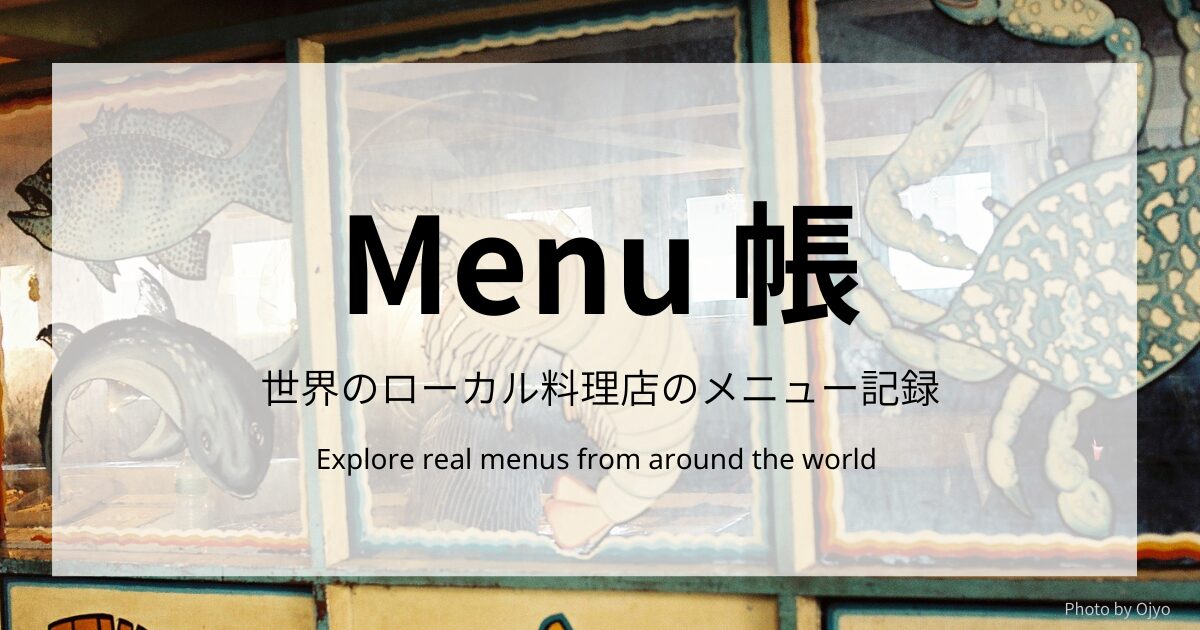ズボラ旅のための多国籍メニュー帳｜料理名から異国グルメを探せる一覧リスト