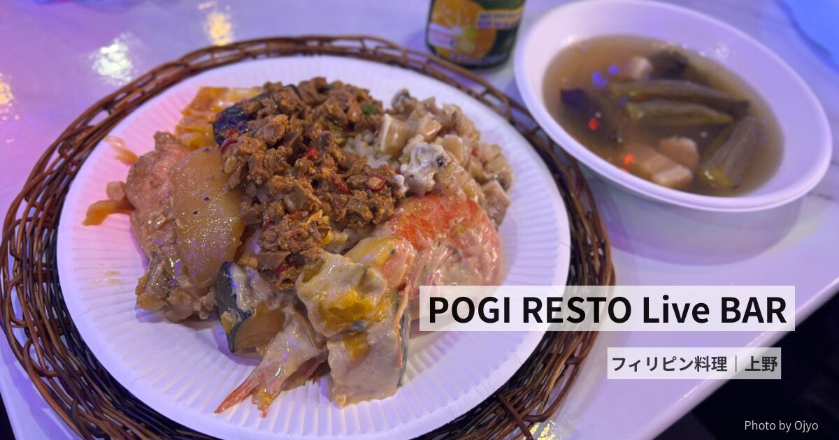 上野にあるフィリピン料理店「POGI RESTO Live BAR」のランチ看板と外観。異国感あふれる街角の風景。