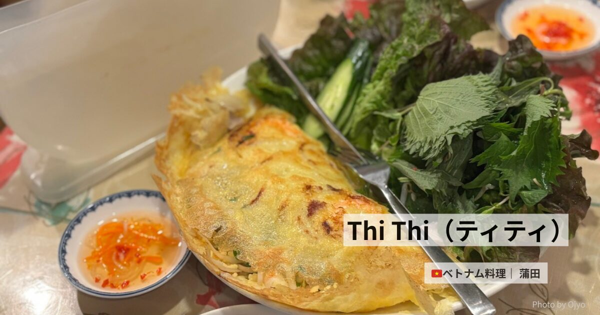 蒲田の人気ベトナム料理店「Thi Thi」で提供される南部ベトナム料理とベトナムコーヒー。異国情緒漂う家庭的な雰囲気の中で味わう現地の味。