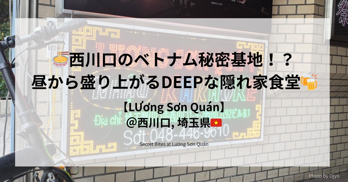 西川口のベトナム食堂Lương Sơn Quánの看板と店外観。現地感たっぷりの入り口