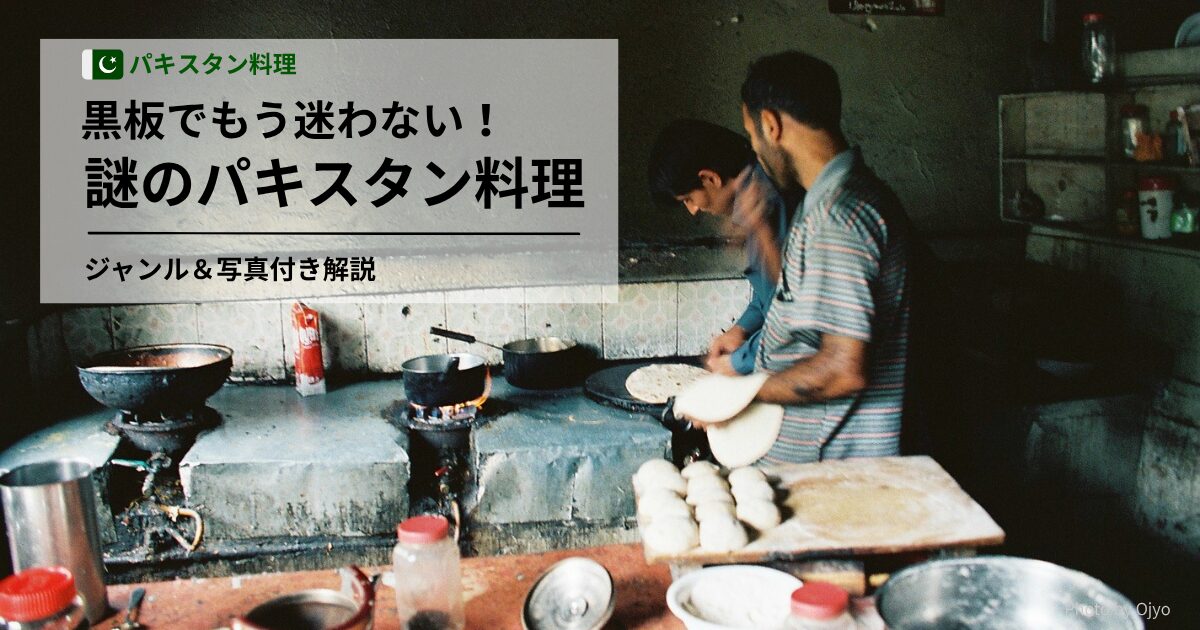 黒板でもう迷わない！パキスタン料理のジャンルと写真付き解説（ナワブなど都内店対応）