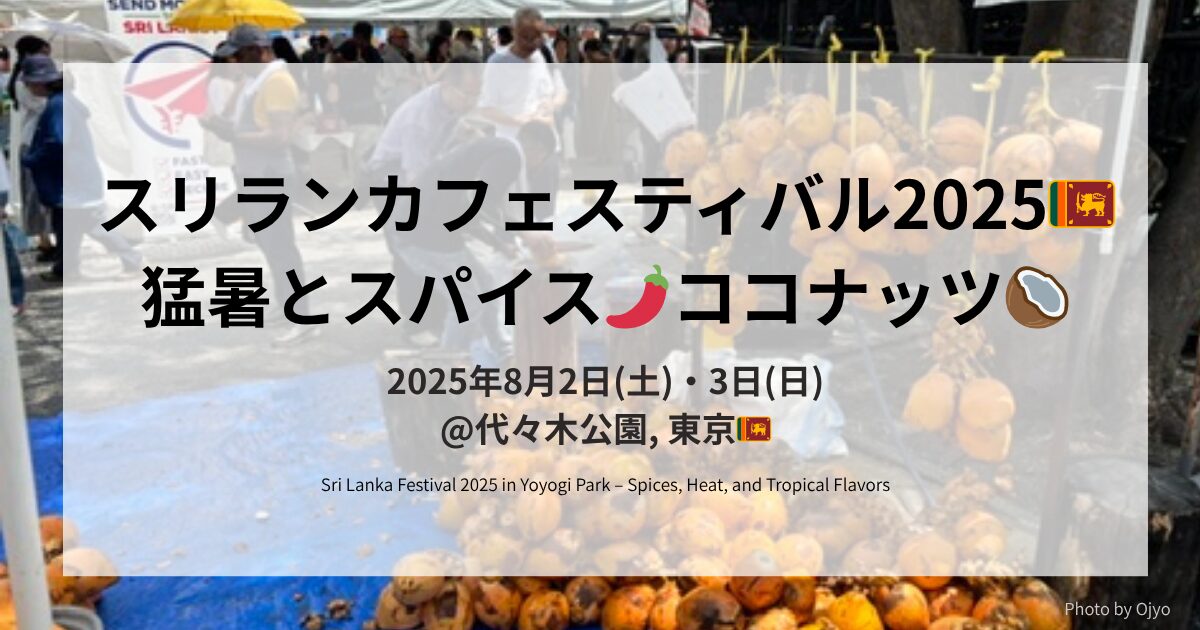 スリランカフェスティバル2025の告知バナー。猛暑の中で楽しむスパイス料理とココナッツをテーマにしたデザイン。