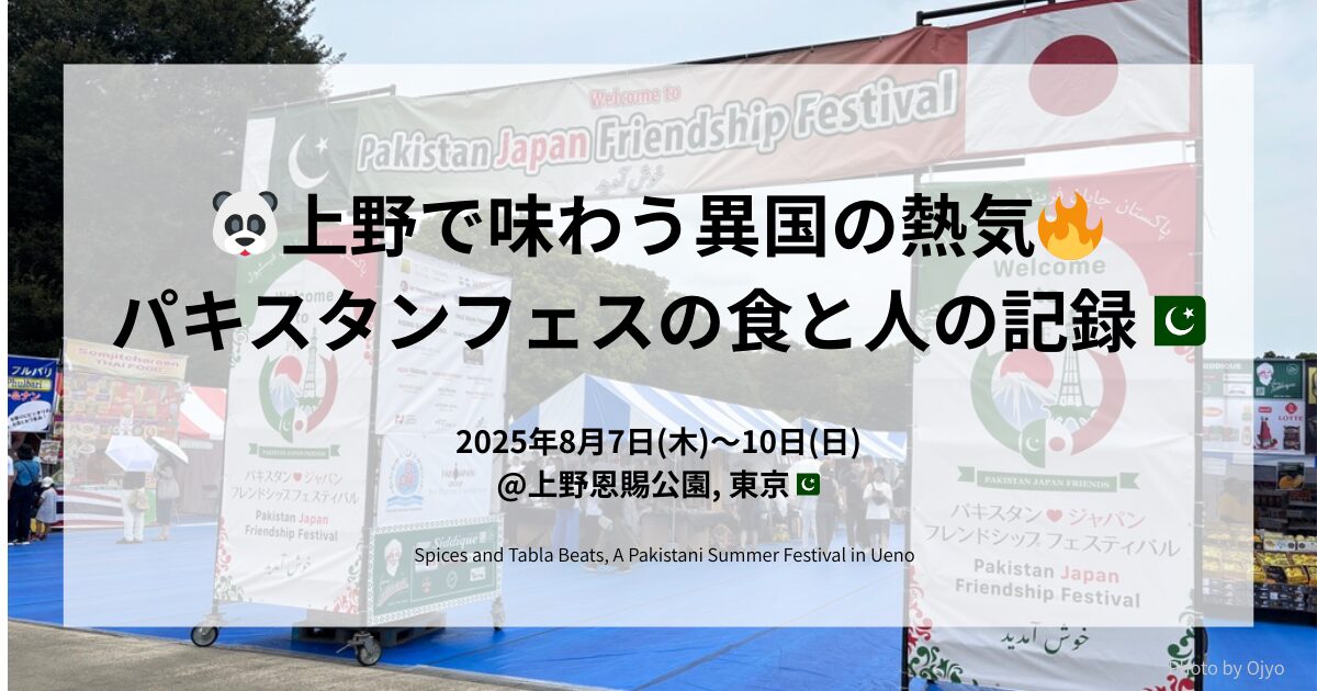 上野恩賜公園で開催されたパキスタンジャパンフレンドシップフェスティバル2025の入口ゲートと会場の様子