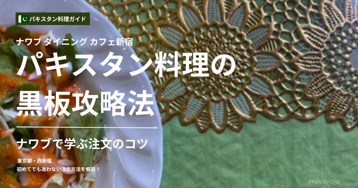 パキスタン料理の黒板攻略法を紹介するナワブ新宿の記事アイキャッチ。西新宿の現地系レストランで注文のコツを伝授。