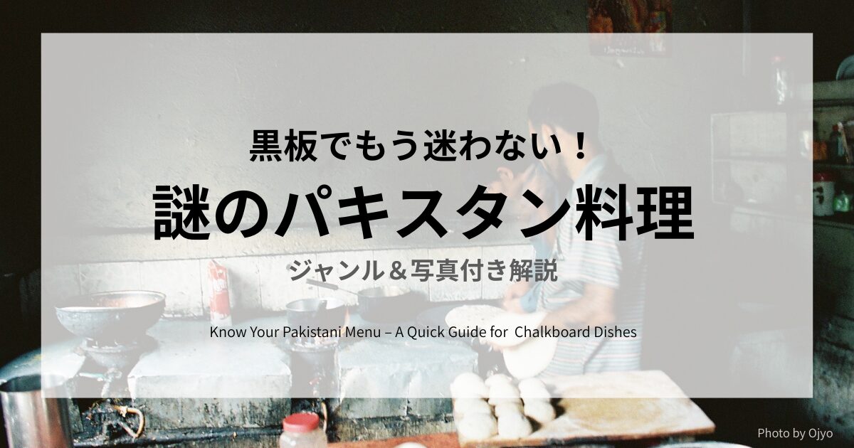 黒板でもう迷わない！パキスタン料理のジャンルと写真付き解説（ナワブなど都内店対応）