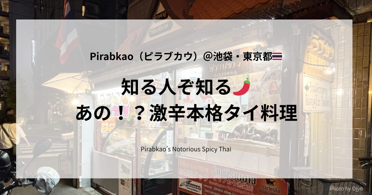 🌶️池袋北口の混沌で遭遇！むせる香りと辛さ　通好みドライカレー体験