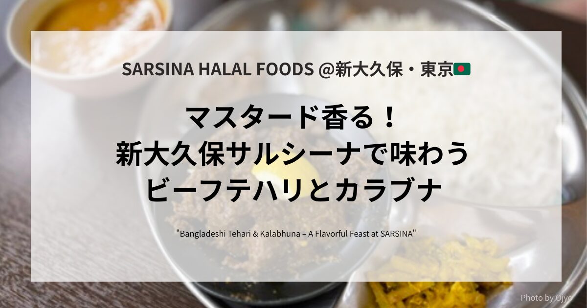 新大久保「サルシーナハラールフーズ」で提供されるビーフテハリとカラブナ。短粒のチニグラ米を使った黄色い炊き込みご飯と、マスタードオイル香るドライカレーのプレート。