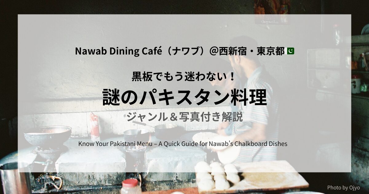 黒板でもう迷わない！パキスタン料理のジャンルと写真付き解説（ナワブなど都内店対応）