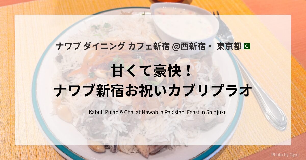 ナワブ新宿の黒板に並ぶパキスタン料理メニューと、「甘くて豪快！ナワブ新宿のカブリプラオに癒されて」と書かれたテキスト入りのアイキャッチ画像。