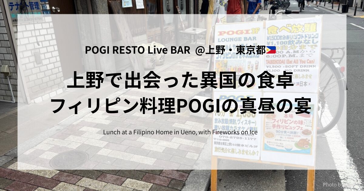 上野にあるフィリピン料理店「POGI RESTO Live BAR」のランチ看板と外観。異国感あふれる街角の風景。