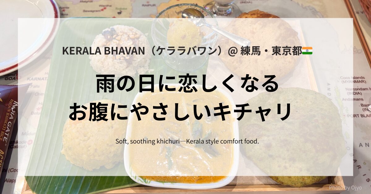 「南インド・ケララバワンのウィークリースペシャルセット（キチュリ、ギーライス、プーリーなど）がテーブルに並ぶ様子」