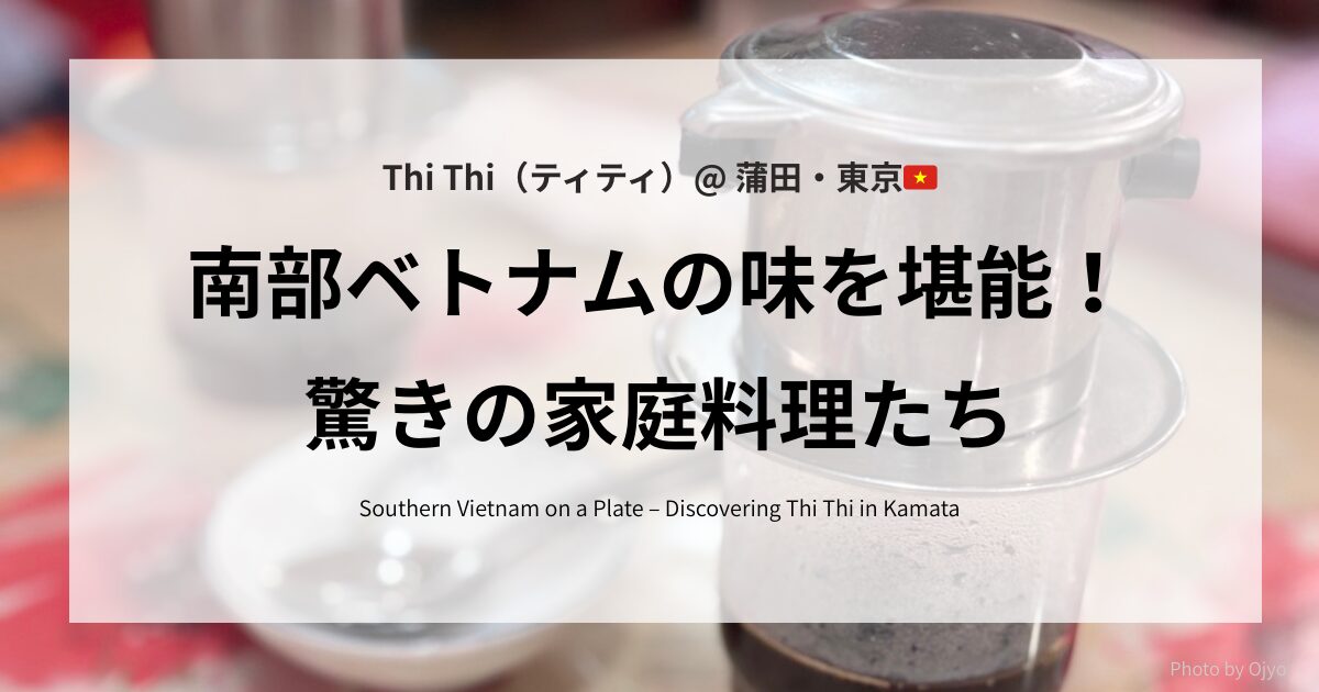 蒲田の人気ベトナム料理店「Thi Thi」で提供される南部ベトナム料理とベトナムコーヒー。異国情緒漂う家庭的な雰囲気の中で味わう現地の味。
