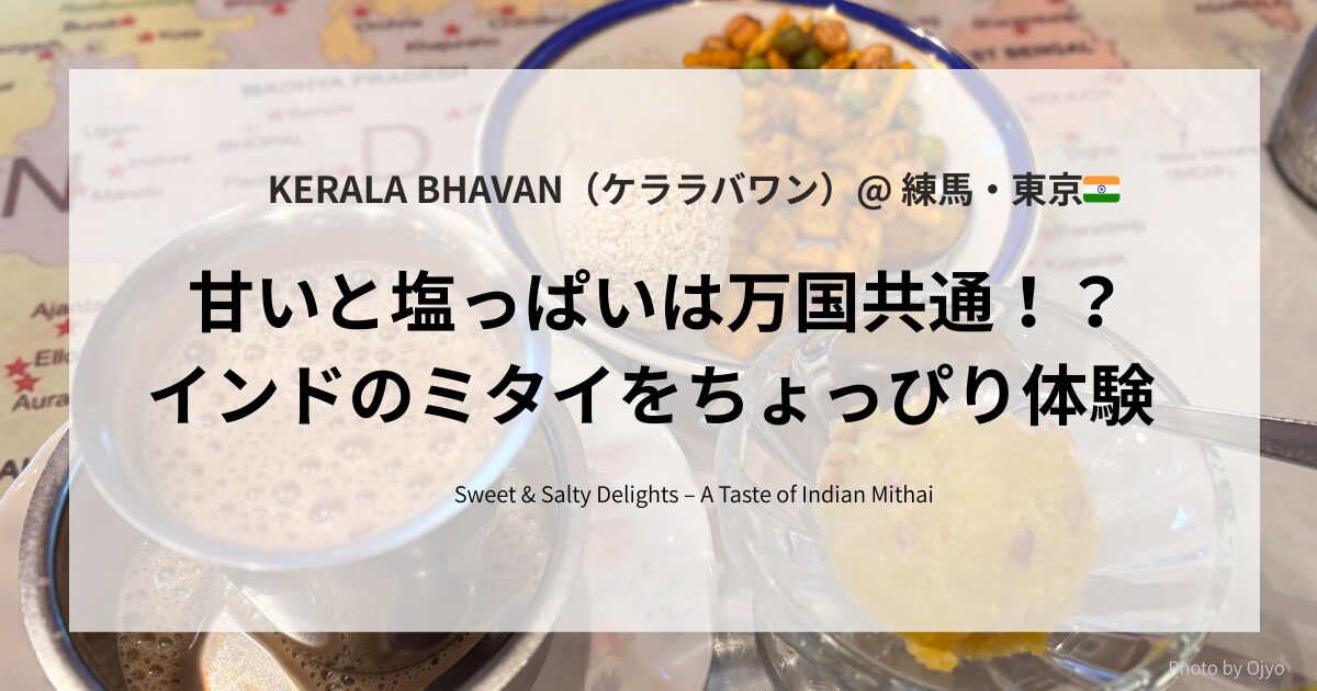 インドのスイーツ「ミタイ」と塩系スナック「ナムキン」の3種セット（Til Ladoo・Petha・Namkeen Mixture）