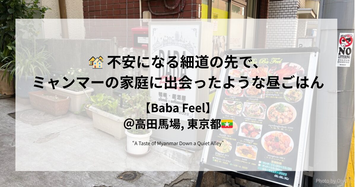 「Baba Feelの外観とミャンマー料理メニュー看板（高田馬場）」