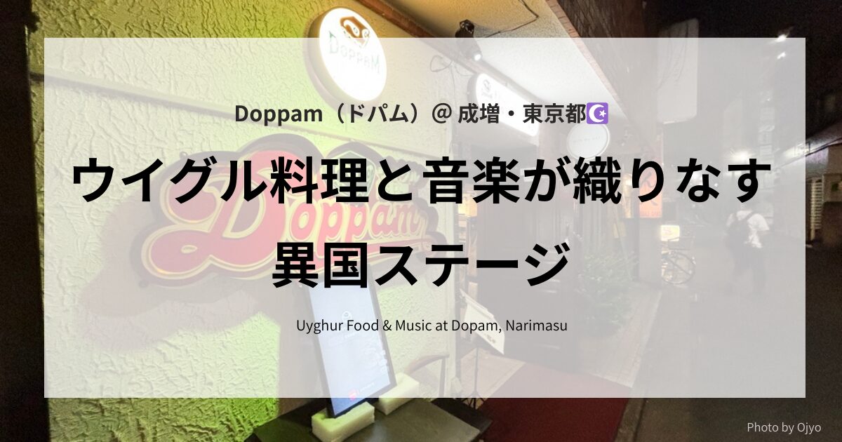 ウイグル音楽と羊の香りに包まれて成増の異国ステージ「ドパム」店頭写真