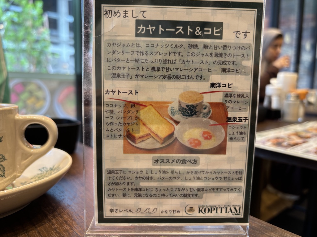 カヤトーストと南洋コピの食べ方を紹介したPOP。写真とテキストで温泉卵やジャムの説明がされている。