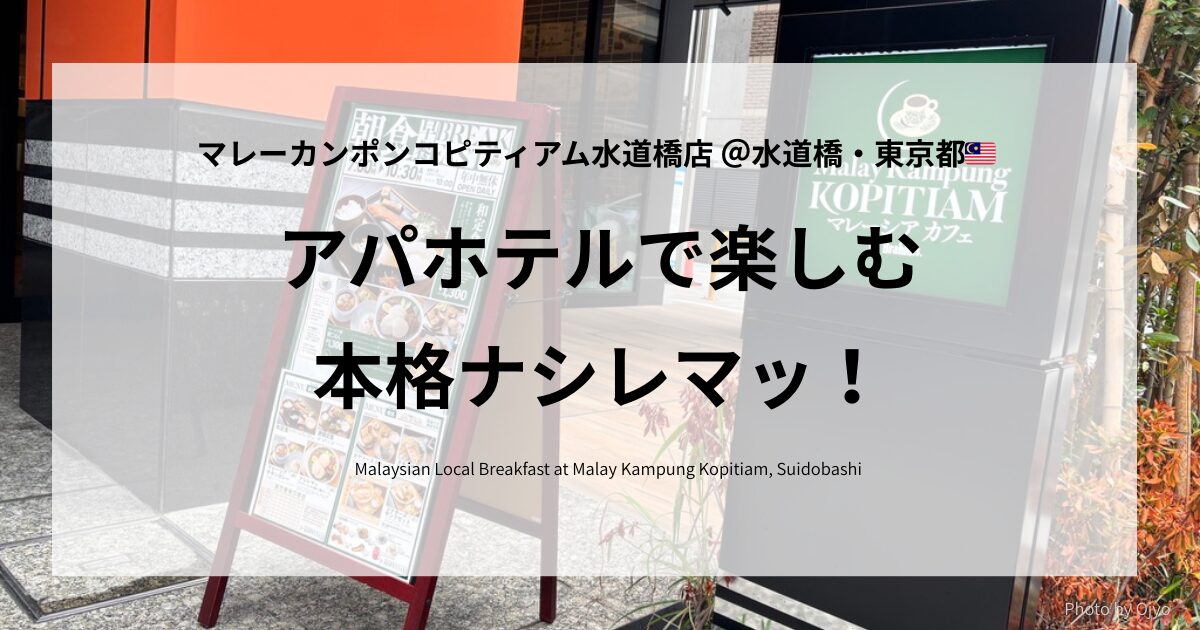 アパホテル水道橋の前に立てられたマレーシア料理店「マレーカンポン」の宣伝看板。「朝からナシレマッ！？」のコピーが目立ち、朝食メニューを紹介するポスターが写っている。