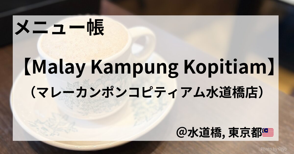 テーブルの上に置かれたマレーシア風のカップに注がれた「テタレ（Teh Tarik）」の写真。上部には「メニュー帳 【Malay Kampung Kopitiam】（マレーカンポンコピティアム水道橋店）」という文字と、水道橋のロケーション情報が重ねられている。