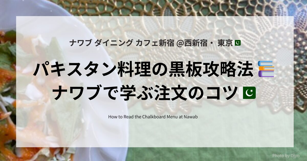 パキスタン料理の黒板攻略法を紹介するナワブ新宿の記事アイキャッチ。西新宿の現地系レストランで注文のコツを伝授。