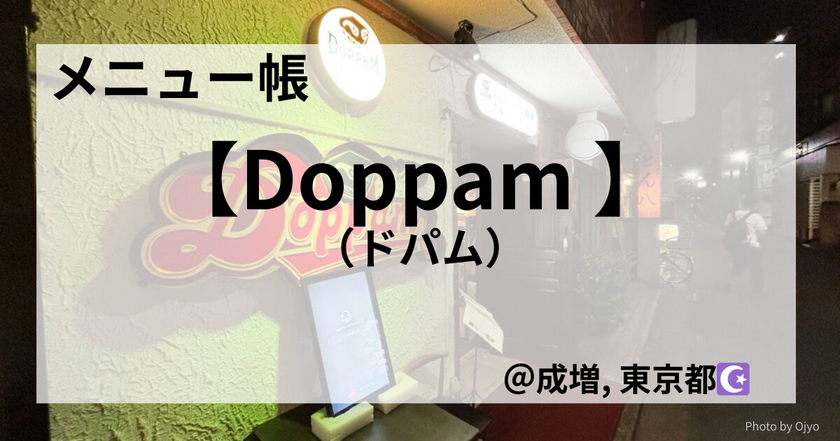 成増のウイグル料理店「ドパム」の外観と、メニュー帳の文字をあしらったタイトル画像。店頭の看板と夜の街並みが写る。