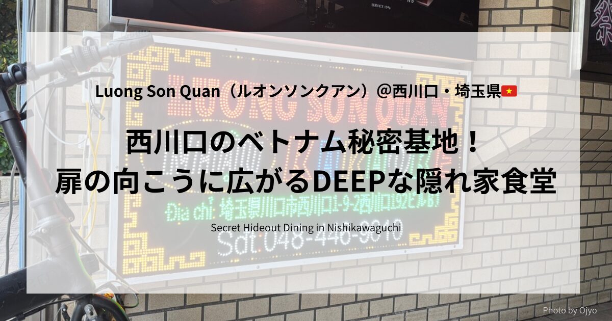 西川口のベトナム食堂Lương Sơn Quánの看板と店外観。現地感たっぷりの入り口
