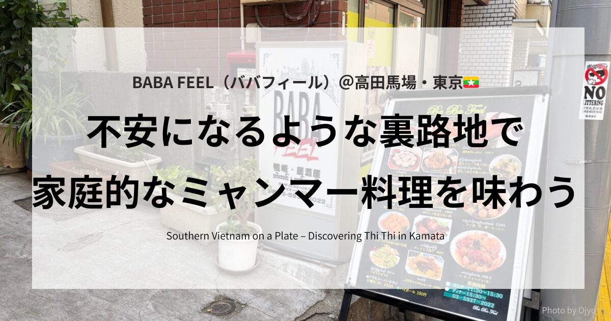 「Baba Feelの外観とミャンマー料理メニュー看板（高田馬場）」
