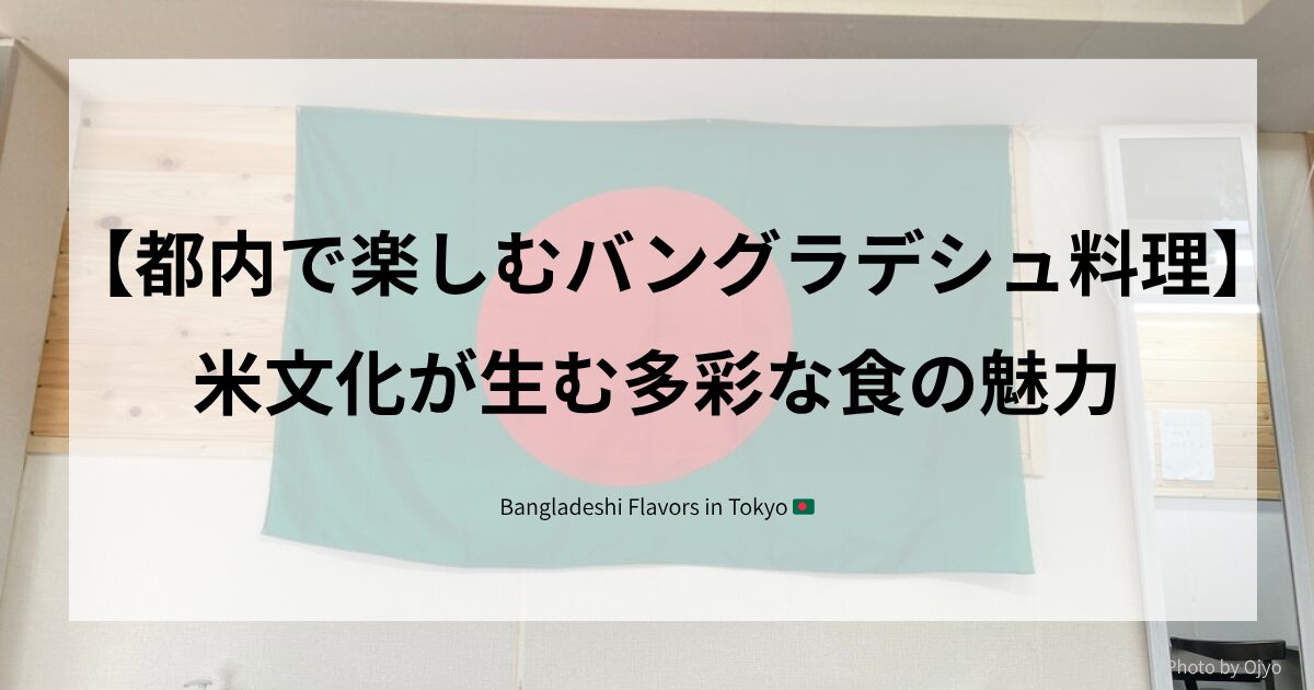 東京で味わえるバングラデシュ料理の象徴的な風景。ボッタやバジ、魚料理が並ぶテーブルと、春のボイシャキメラの賑わい。