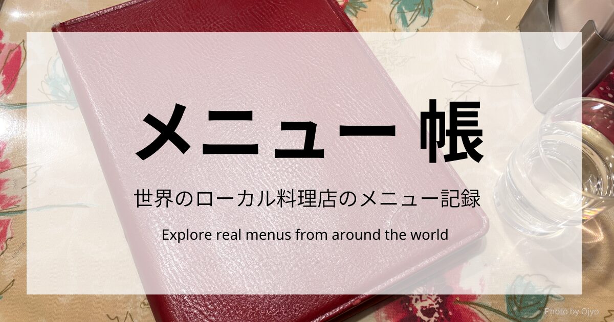 Menu帳のアイキャッチ画像。世界のローカル料理店のメニュー記録」というテキスト入り。