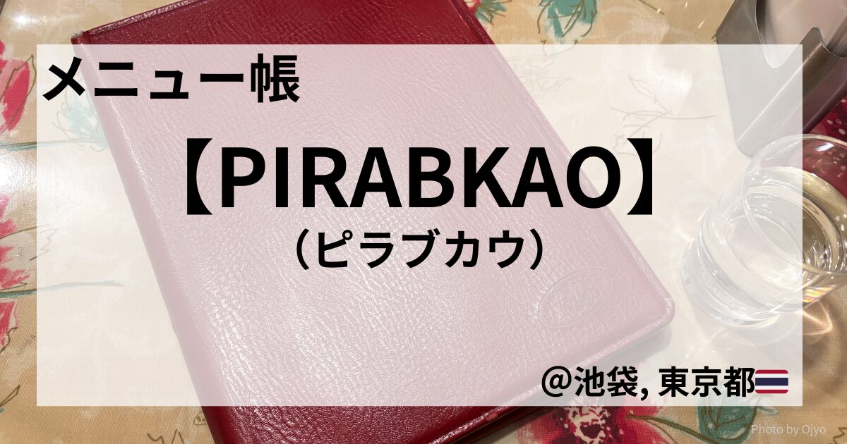 池袋のタイ料理店PIRABKAOの外観を背景にしたMenu帳アイキャッチ画像。夜の店舗とタイ国旗が印象的。