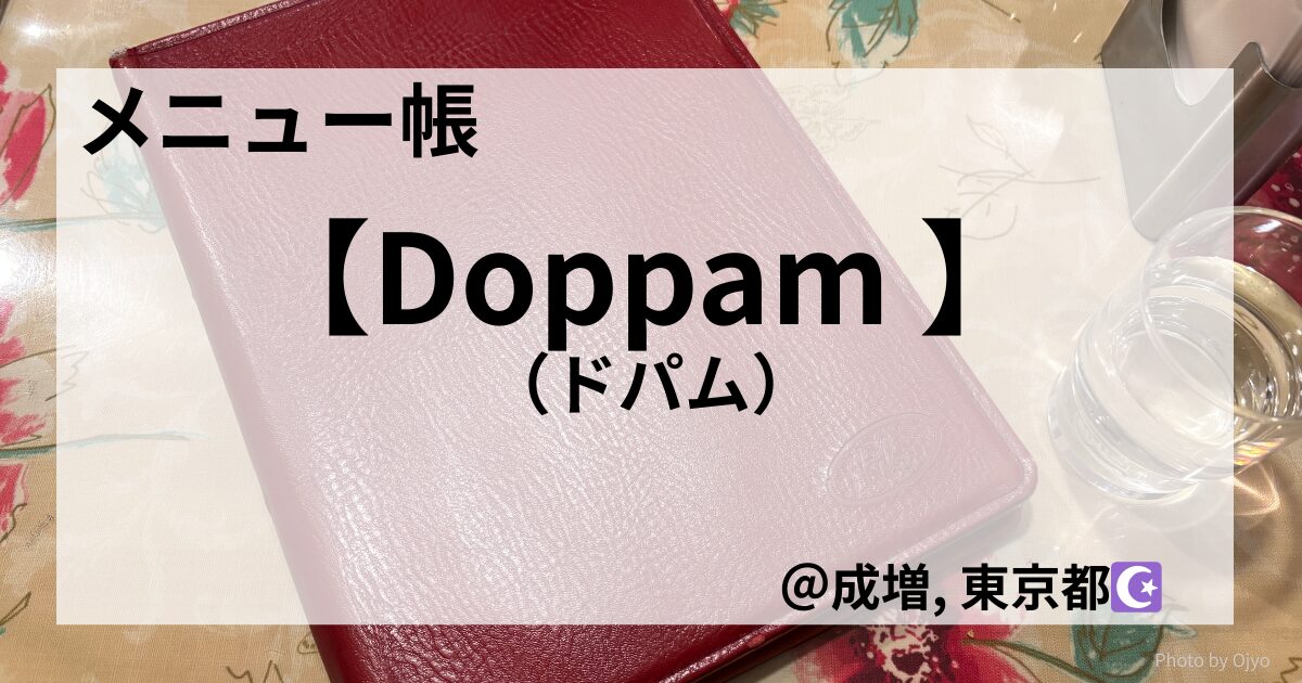成増のウイグル料理店「ドパム」のメニュー帳の文字をあしらったタイトル画像。